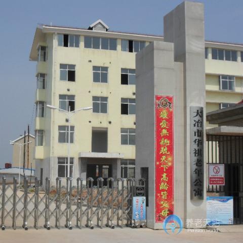 華祺老年公寓 華祺老年公寓