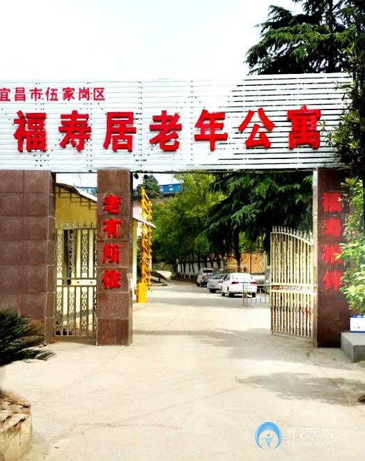 宜昌市伍家崗區(qū)福壽居老年公寓 宜昌市伍家崗區(qū)福壽居老年公寓