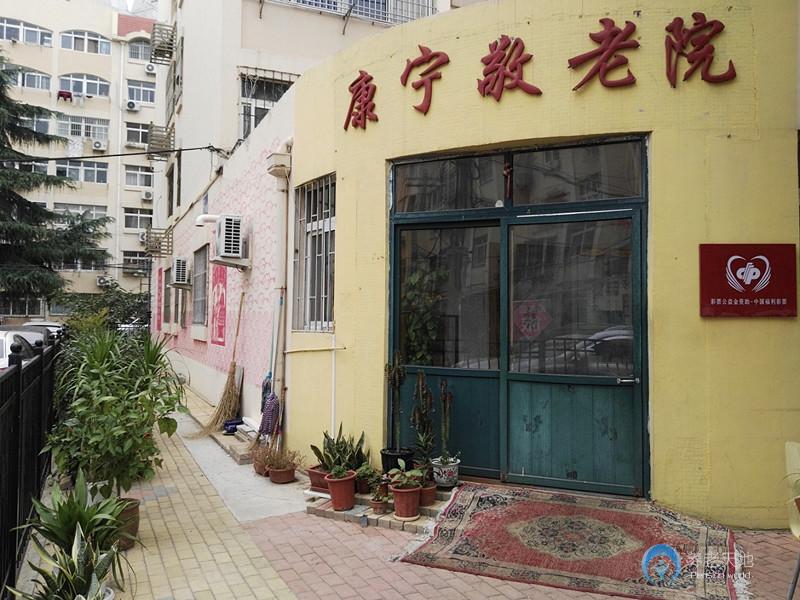 青島市北區(qū)康寧敬老院 青島市北區(qū)康寧敬老院