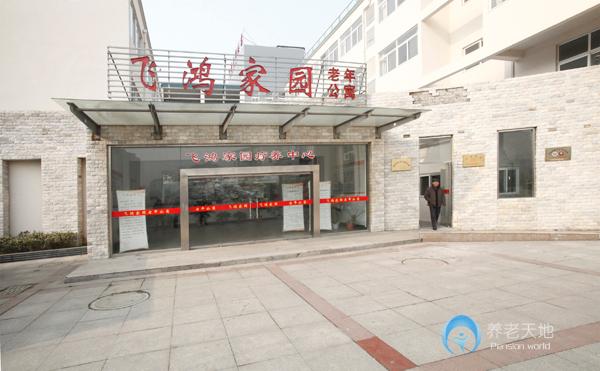 揚(yáng)州飛鴻家園老年公寓 揚(yáng)州飛鴻家園老年公寓
