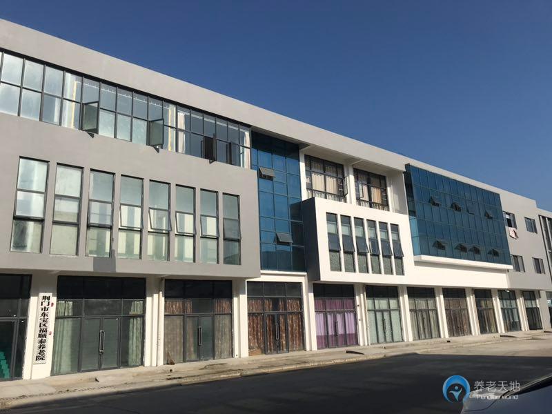 荊門市福順泰養(yǎng)老院 荊門市福順泰養(yǎng)老院