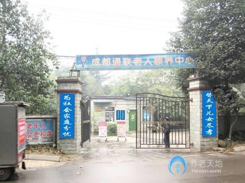 成都市武侯區(qū)通聯(lián)老人頤養(yǎng)中心 成都市武侯區(qū)通聯(lián)老人頤養(yǎng)中心