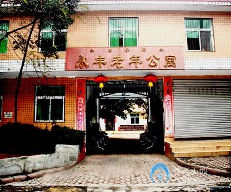 成都市武侯區(qū)永豐老年公寓 成都市武侯區(qū)永豐老年公寓