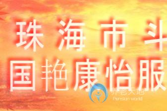 珠海市斗門區(qū)國艷康怡服務(wù)中心