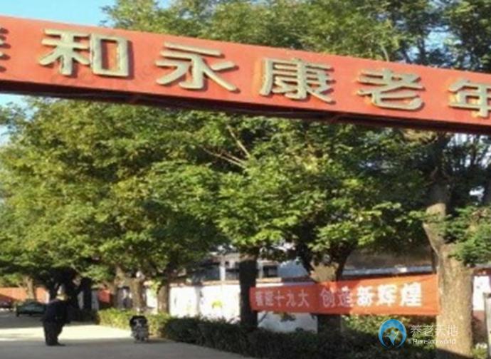 北京市平谷區(qū)泰和永康老年公寓