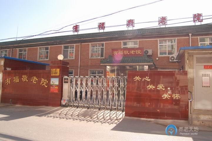 北京市海淀區(qū)有福敬老院 北京市海淀區(qū)有福敬老院