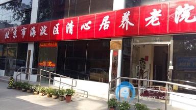 北京市海淀區(qū)清心居養(yǎng)老院 北京市海淀區(qū)清心居養(yǎng)老院