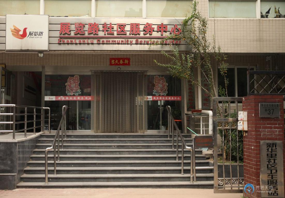 北京市西城區(qū)展覽路街道敬老院 北京市西城區(qū)展覽路街道敬老院