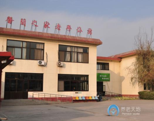 北京市朝陽區(qū)馨蘭之家老年公寓