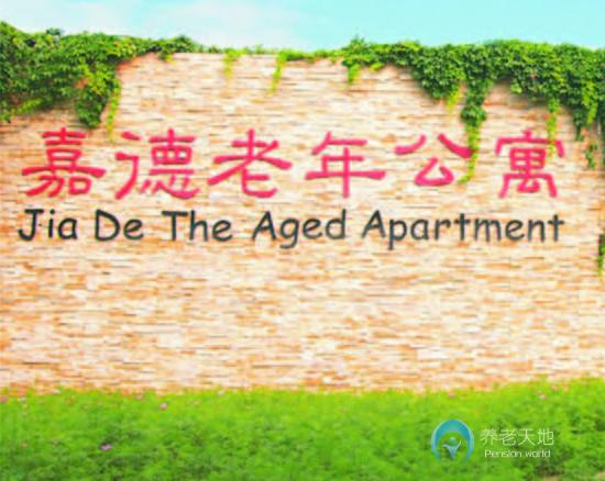 北京市朝陽(yáng)區(qū)嘉德老年公寓 北京市朝陽(yáng)區(qū)嘉德老年公寓