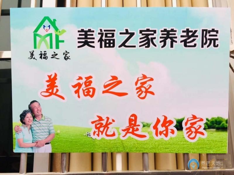 美福之家養(yǎng)老院 美福之家養(yǎng)老院