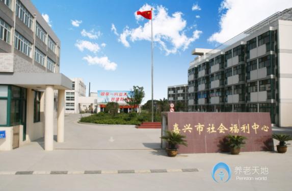 浙江省嘉興市社會(huì)福利院 浙江省嘉興市社會(huì)福利院