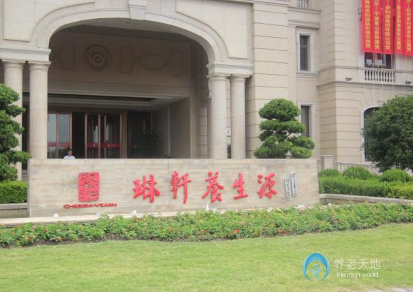 海寧親和源琳軒養(yǎng)生源 海寧親和源琳軒養(yǎng)生源