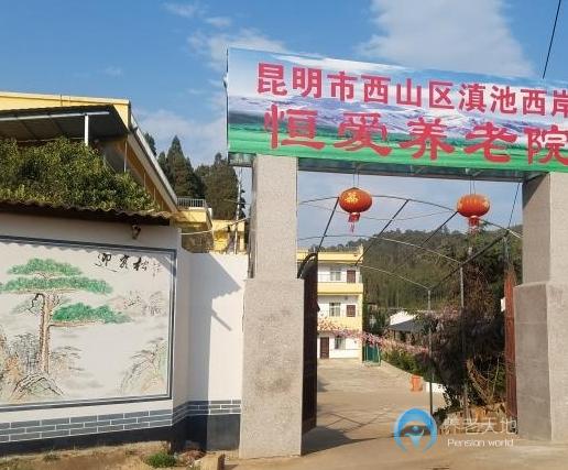 昆明市西山區(qū)滇池西岸恒愛(ài)養(yǎng)老院