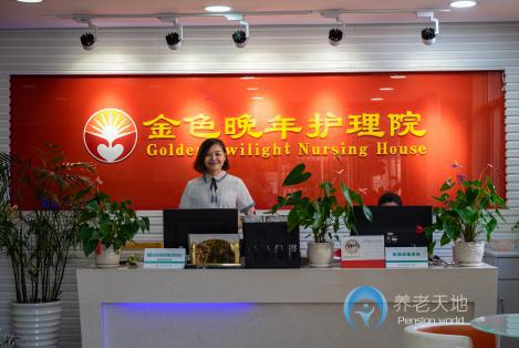 上海金色晚年護(hù)理院