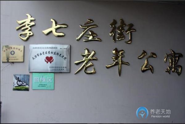 西青區(qū)李七莊街濱湖養(yǎng)老院 西青區(qū)李七莊街濱湖養(yǎng)老院