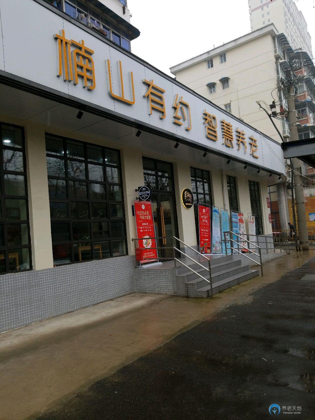 楠山有約智慧居家養(yǎng)老服務中心悅達店