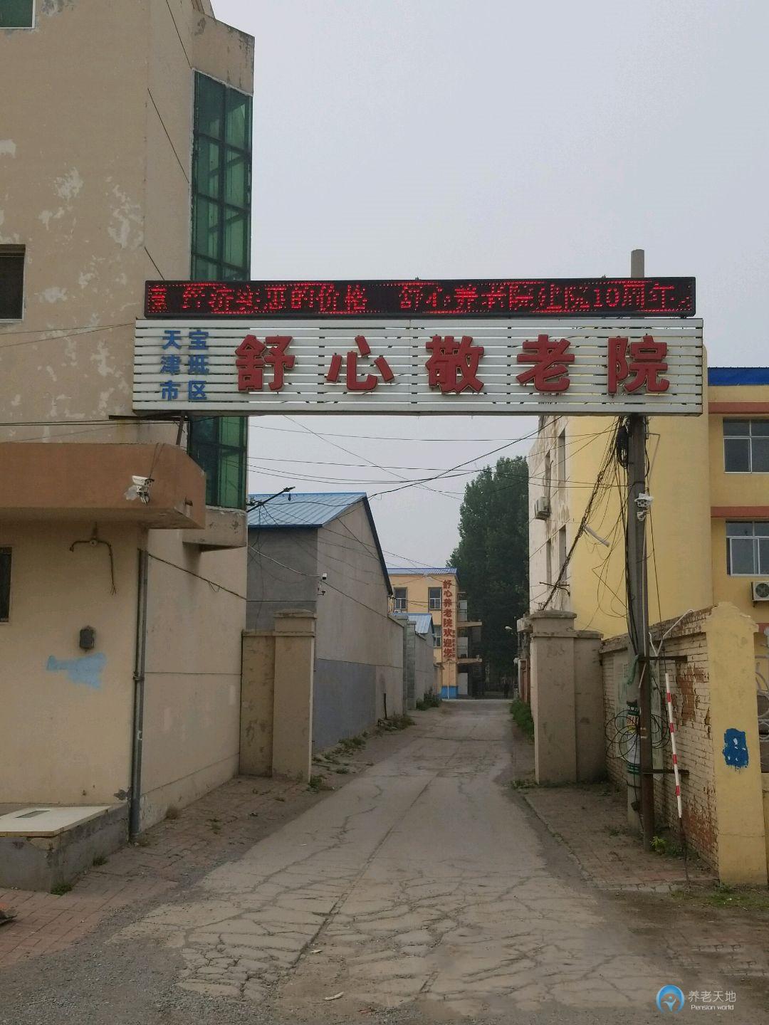 天津?qū)氎鎱^(qū)舒心養(yǎng)老院 天津?qū)氎鎱^(qū)舒心養(yǎng)老院