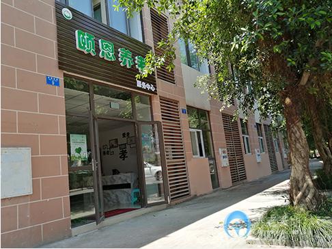 重慶頤恩養(yǎng)老服務(wù)中心 重慶頤恩養(yǎng)老服務(wù)中心