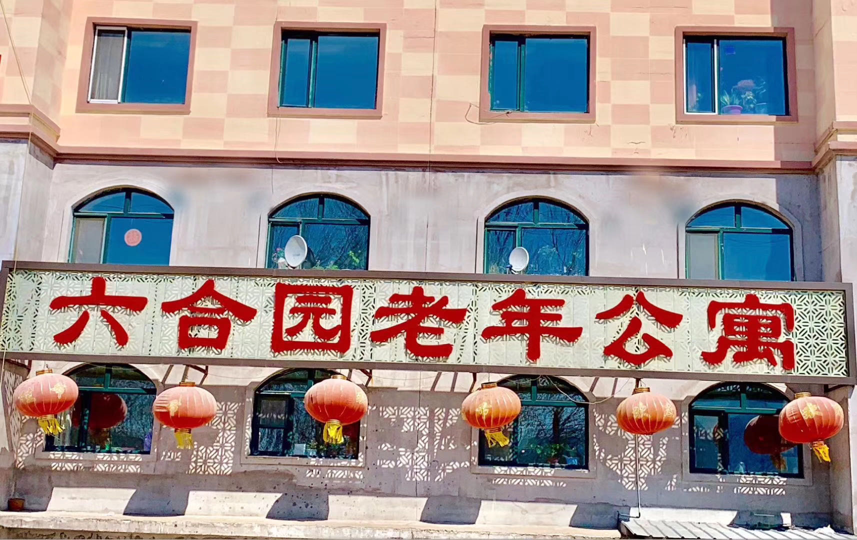 伊春市伊春區(qū)六合園老年公寓 伊春市伊春區(qū)六合園老年公寓