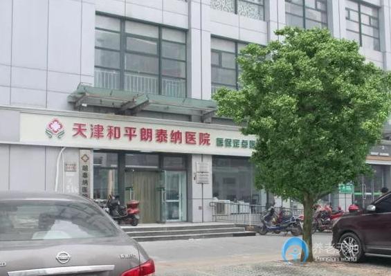 天津朗泰納養(yǎng)老院 天津朗泰納養(yǎng)老院