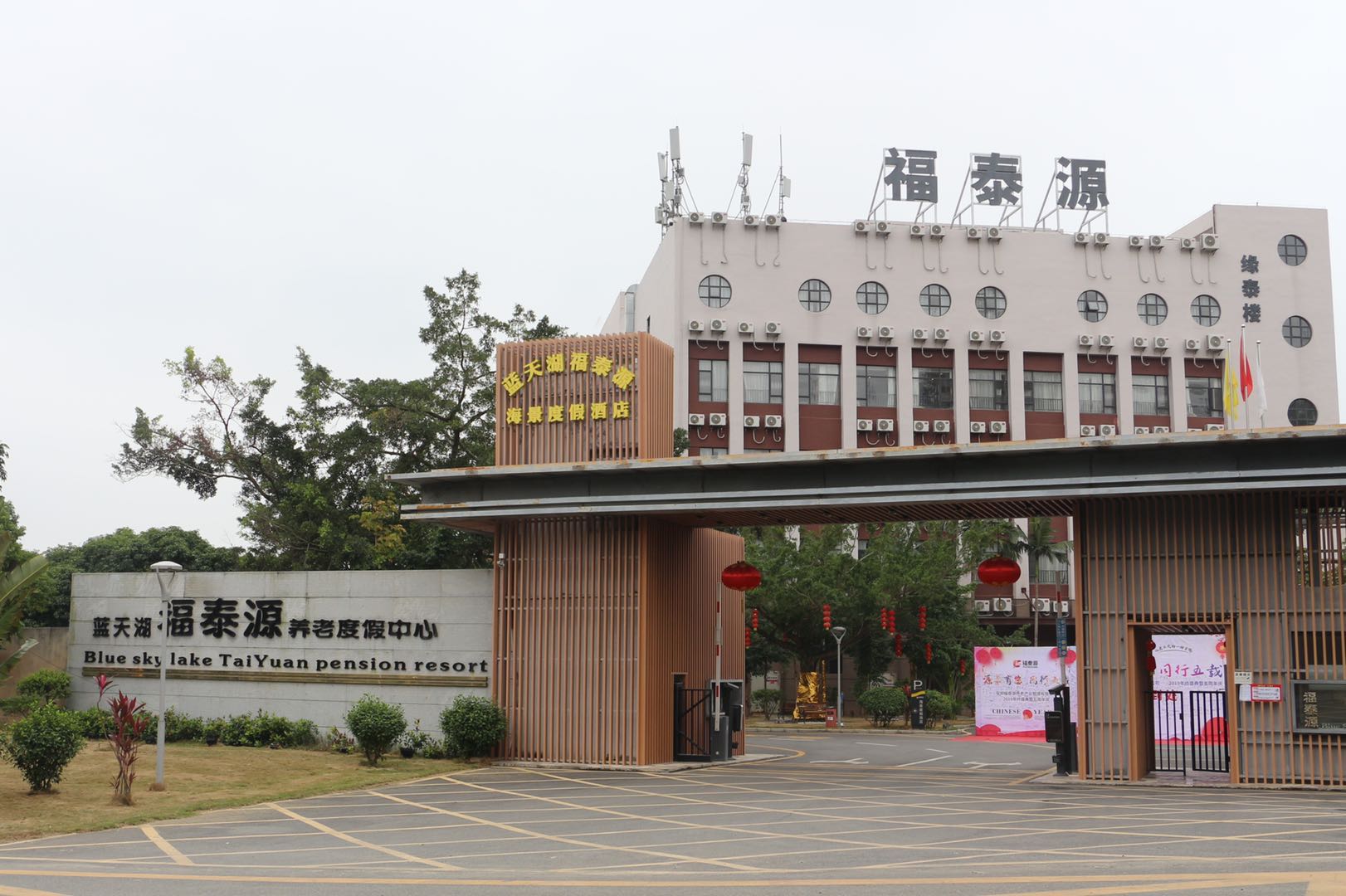 藍(lán)天湖福泰源度假養(yǎng)老中心 藍(lán)天湖福泰源度假養(yǎng)老中心