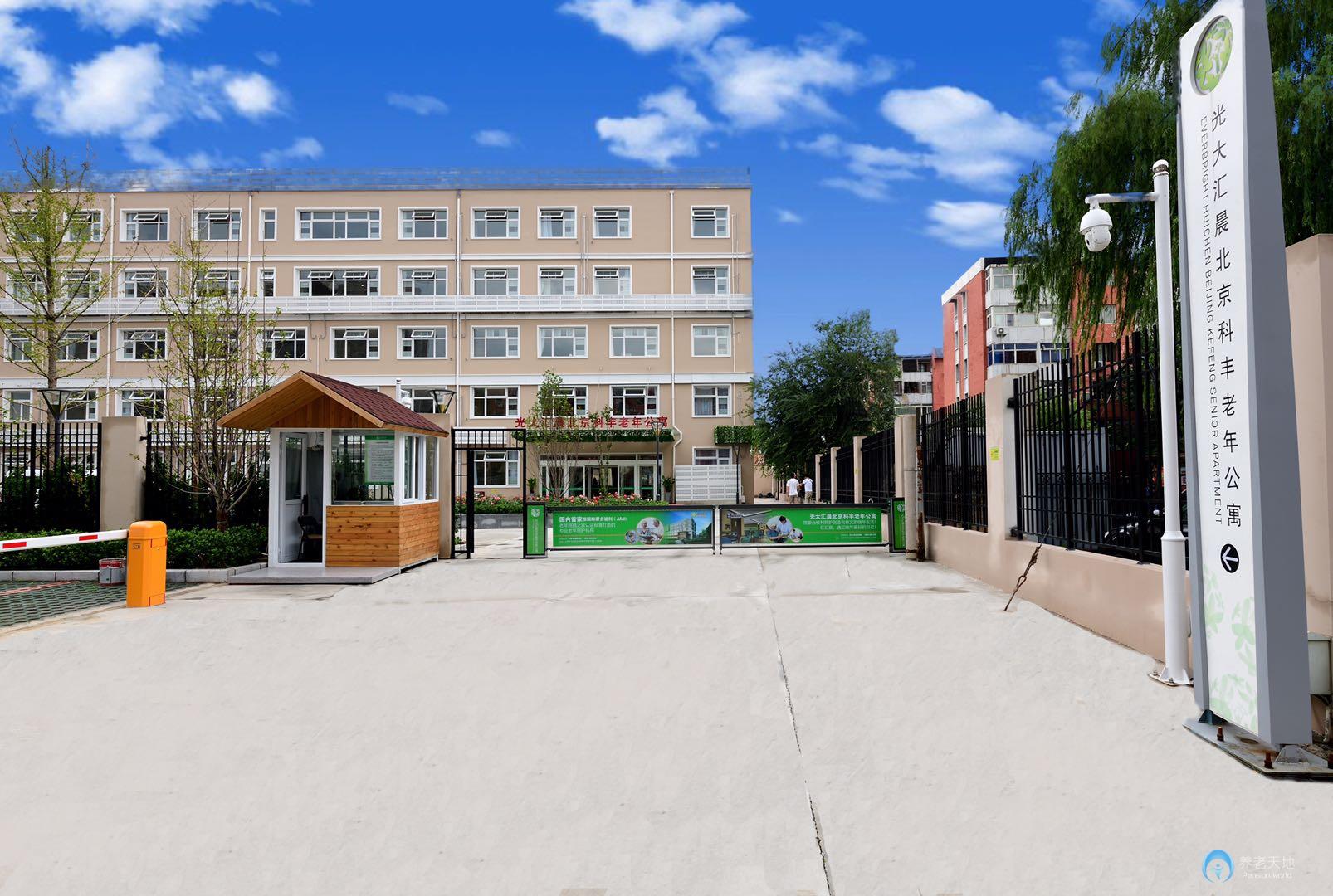 光大匯晨豐臺科豐老年公寓 光大匯晨豐臺科豐老年公寓