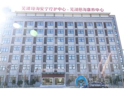 蕪湖慈?？叼B(yǎng)中心