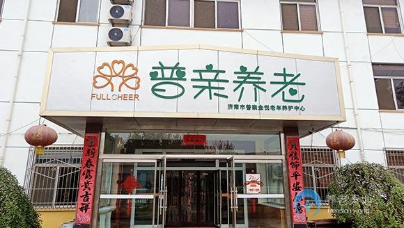 濟(jì)南市普親春月老年養(yǎng)護(hù)中心