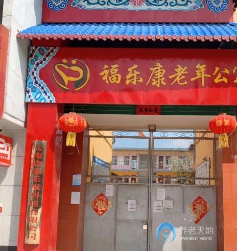 曲靖福樂康老年公寓 曲靖福樂康老年公寓