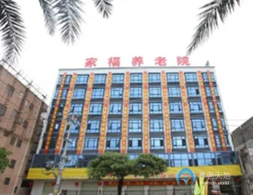 茂名市電白區(qū)家福養(yǎng)老院 茂名市電白區(qū)家福養(yǎng)老院