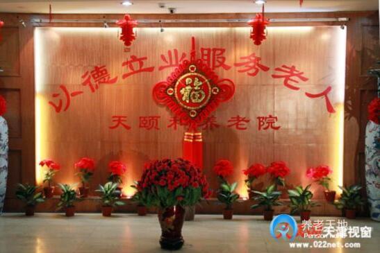 南開(kāi)區(qū)天頤和養(yǎng)老院