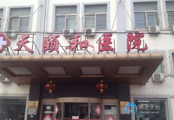 南開(kāi)區(qū)天頤和養(yǎng)老院