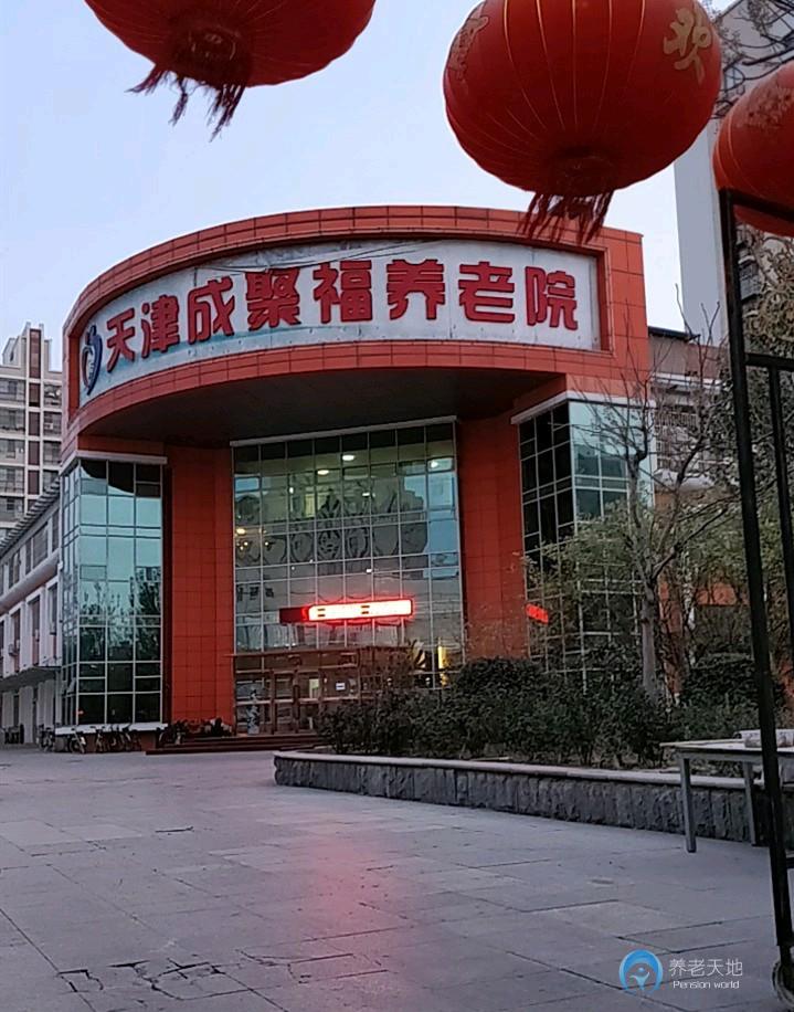 天津成聚福養(yǎng)老院 天津成聚福養(yǎng)老院