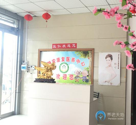 蚌埠市淮上區(qū)靜安康復(fù)醫(yī)養(yǎng)中心 蚌埠市淮上區(qū)靜安康復(fù)醫(yī)養(yǎng)中心