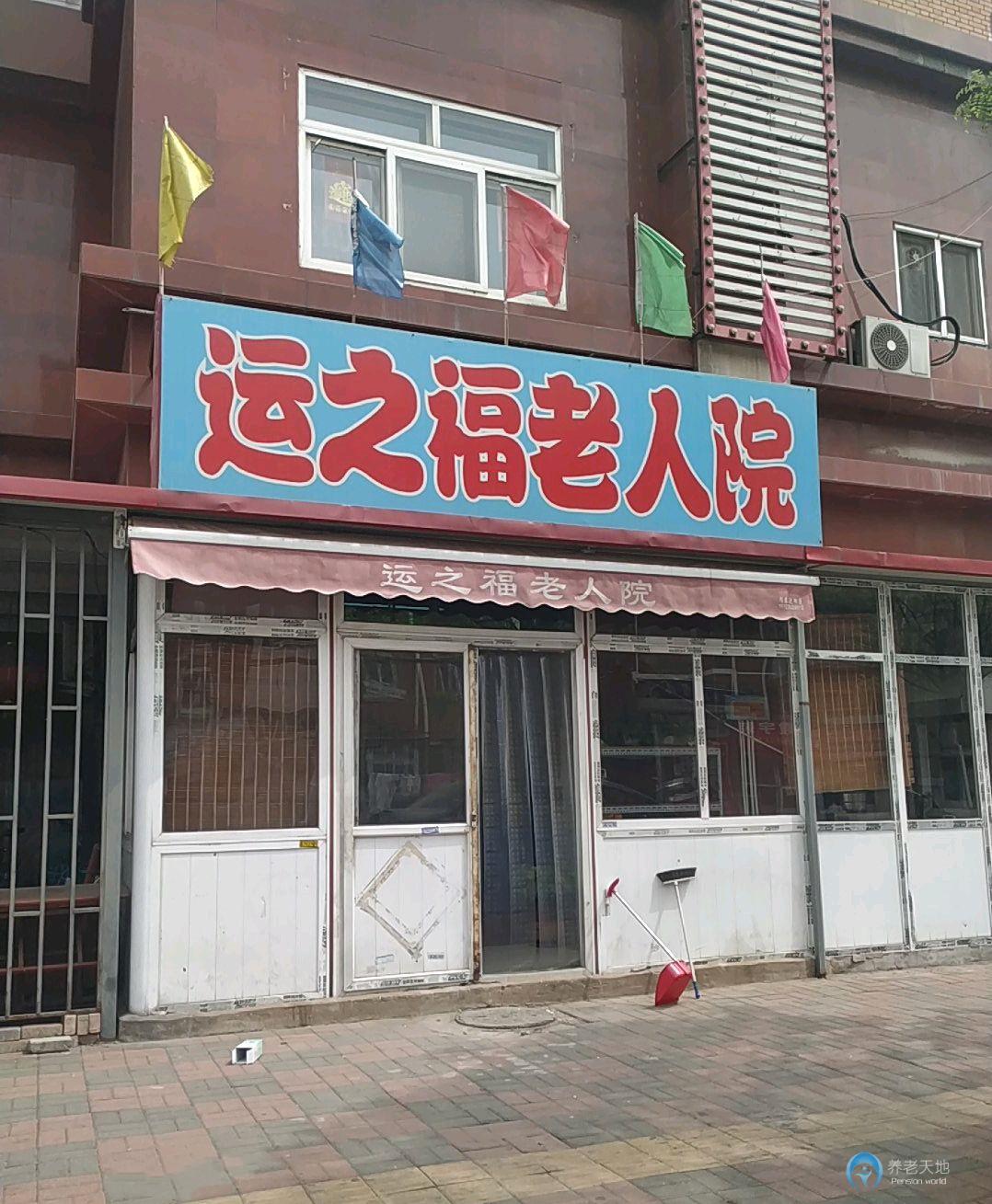 天津市紅橋區(qū)運(yùn)之福養(yǎng)老院 天津市紅橋區(qū)運(yùn)之福養(yǎng)老院