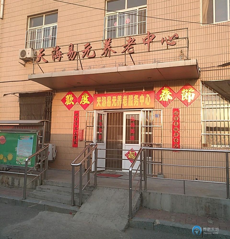 青島市李滄區(qū)天海易元養(yǎng)老服務中心
