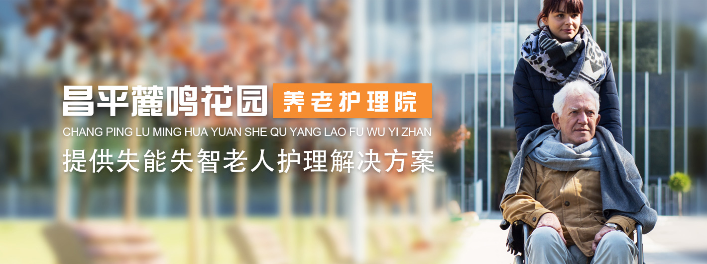 麓鳴花園養(yǎng)老護理院