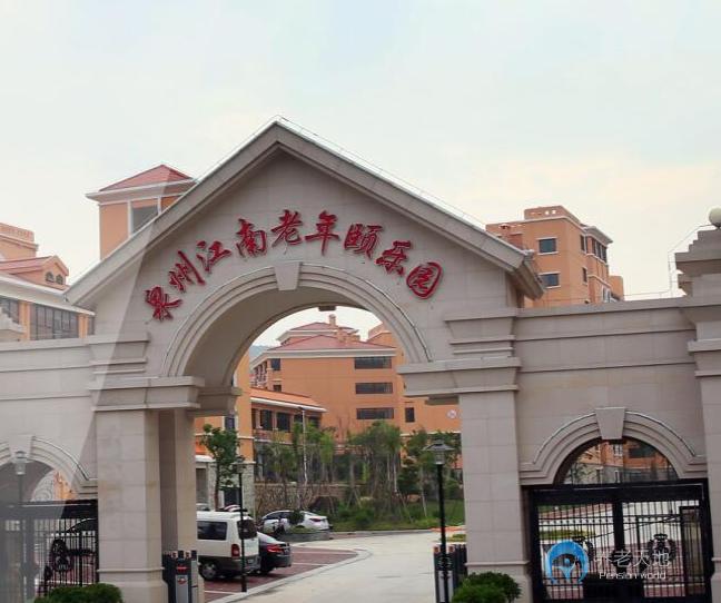 泉州江南老年頤樂園 泉州江南老年頤樂園