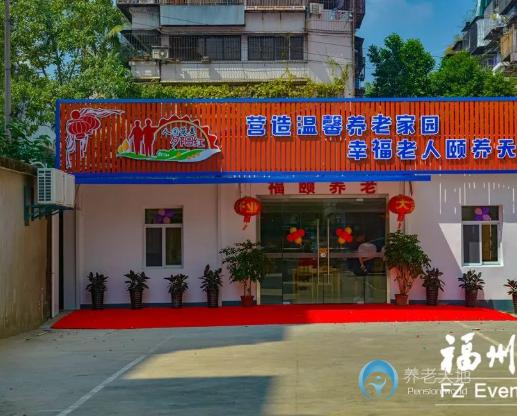 福州福頤養(yǎng)老院