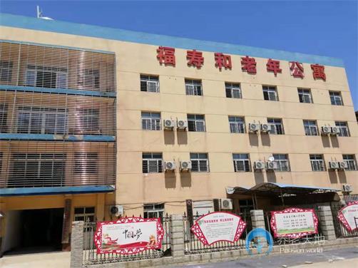 襄陽福壽和老年公寓 襄陽福壽和老年公寓