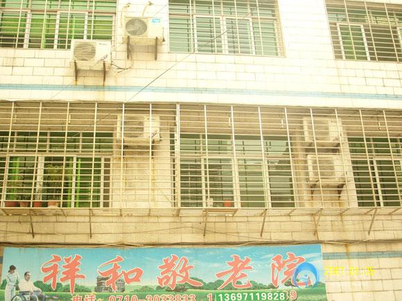 襄陽祥和敬老院 襄陽祥和敬老院