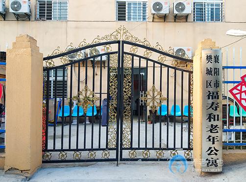 襄陽福壽和老年公寓 襄陽福壽和老年公寓