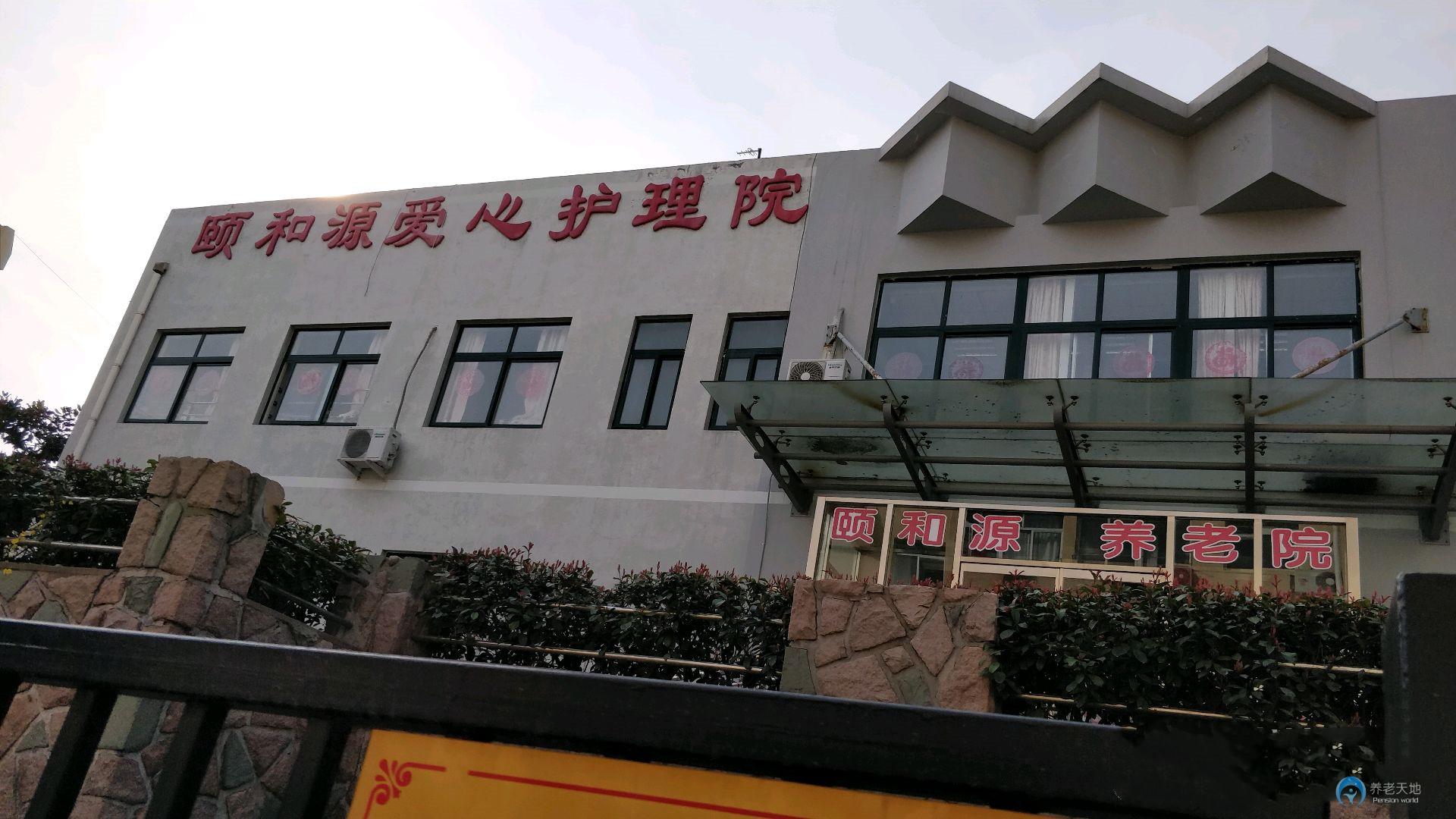 青島市頤和源愛(ài)心護(hù)理院 青島市頤和源愛(ài)心護(hù)理院