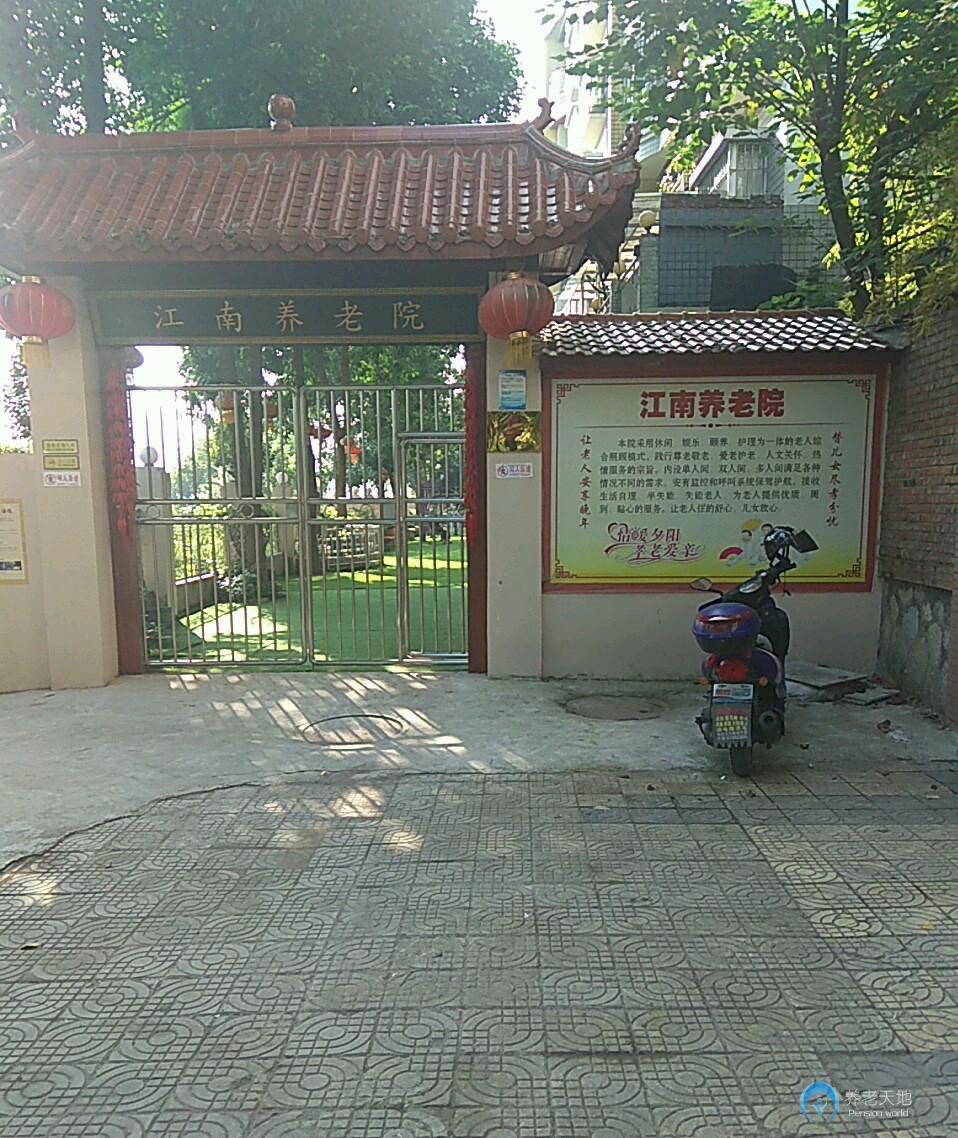 重慶江南養(yǎng)老院 重慶江南養(yǎng)老院