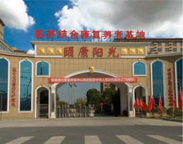 駐馬店頤康陽光康復養(yǎng)老中心有限公司 駐馬店頤康陽光康復養(yǎng)老中心有限公司