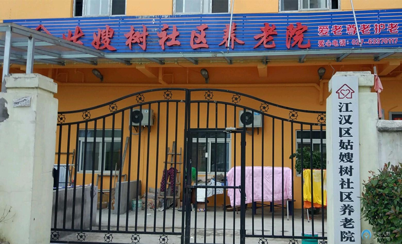 江漢區(qū)姑嫂樹社區(qū)養(yǎng)老院 江漢區(qū)姑嫂樹社區(qū)養(yǎng)老院