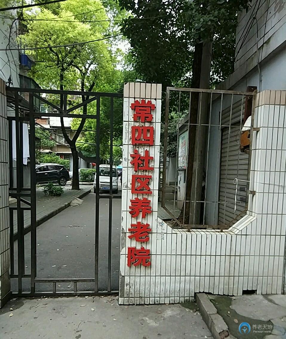 武漢市江漢區(qū)常四社區(qū)養(yǎng)老院 武漢市江漢區(qū)常四社區(qū)養(yǎng)老院
