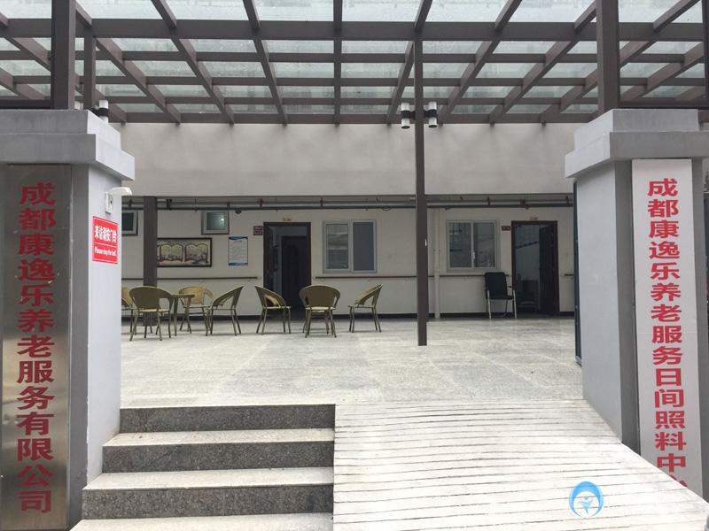 成都康逸樂前鋒養(yǎng)老院 成都康逸樂前鋒養(yǎng)老院