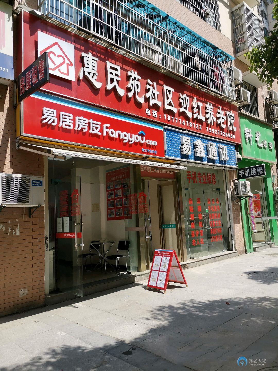 惠民苑社區(qū)迎紅養(yǎng)老院 惠民苑社區(qū)迎紅養(yǎng)老院